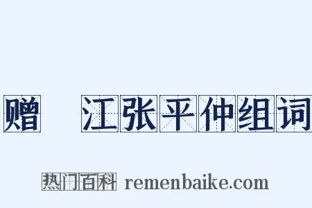 赠旴江张平仲组词是什么意思的图片